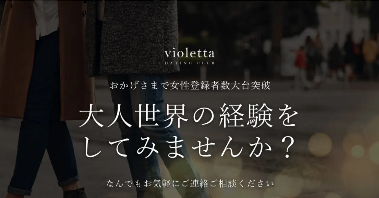 福岡でおすすめの交際クラブは「violetta(ヴァイオレッタ)」