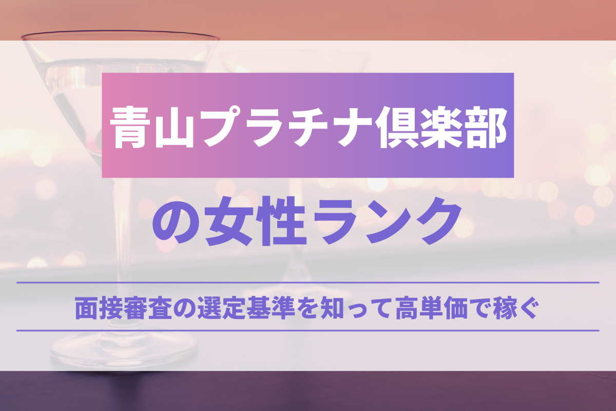 青山プラチナ倶楽部の女性ランク！面接審査の選定基準を知って高単価で稼ぐ