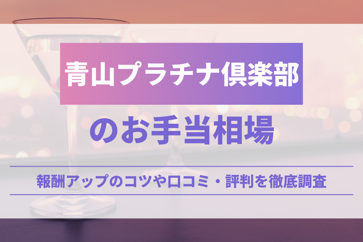 青山プラチナ倶楽部のお手当相場！報酬アップのコツや口コミ・評判を徹底調査