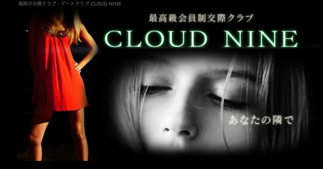 福岡のおすすめ交際クラブ「CLOUD NINE」クラウドナイン