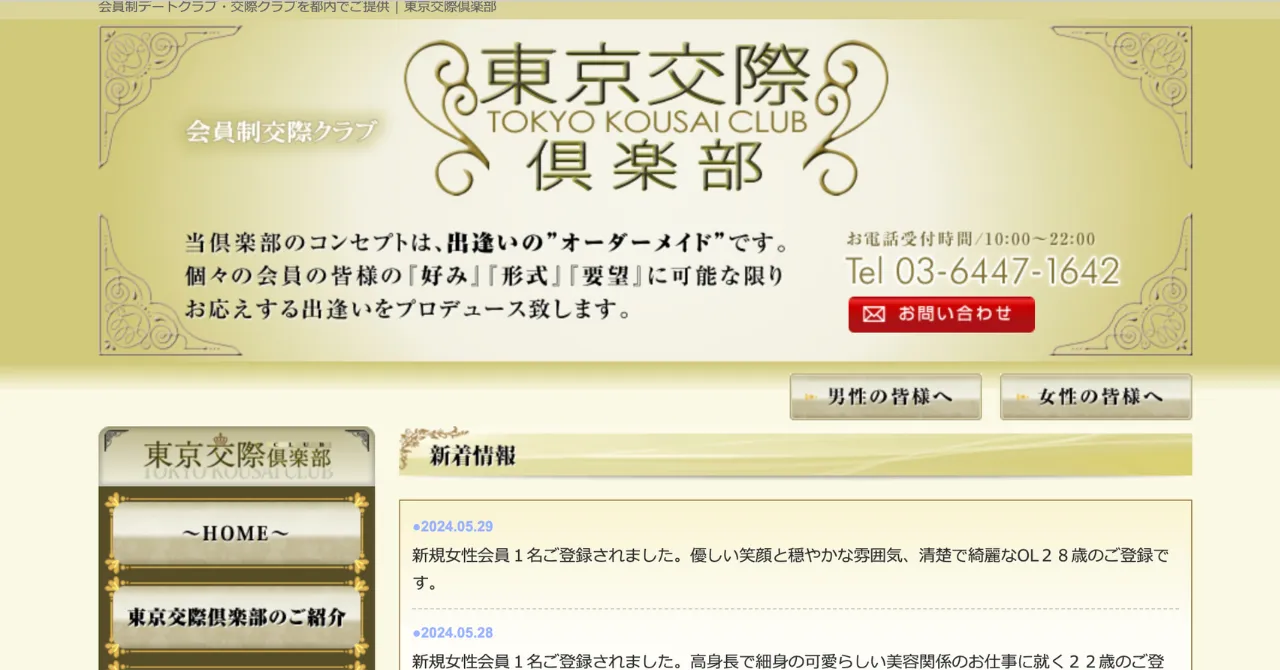 東京都内のおすすめ高級交際俱楽部｜東京交際倶楽部