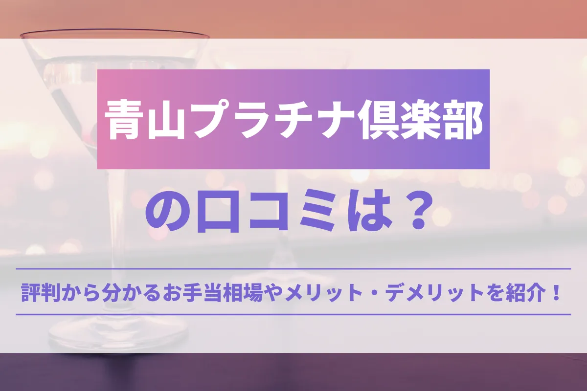 青山プラチナ倶楽部の口コミは？評判から分かるお手当相場やメリット・デメリットを紹介！