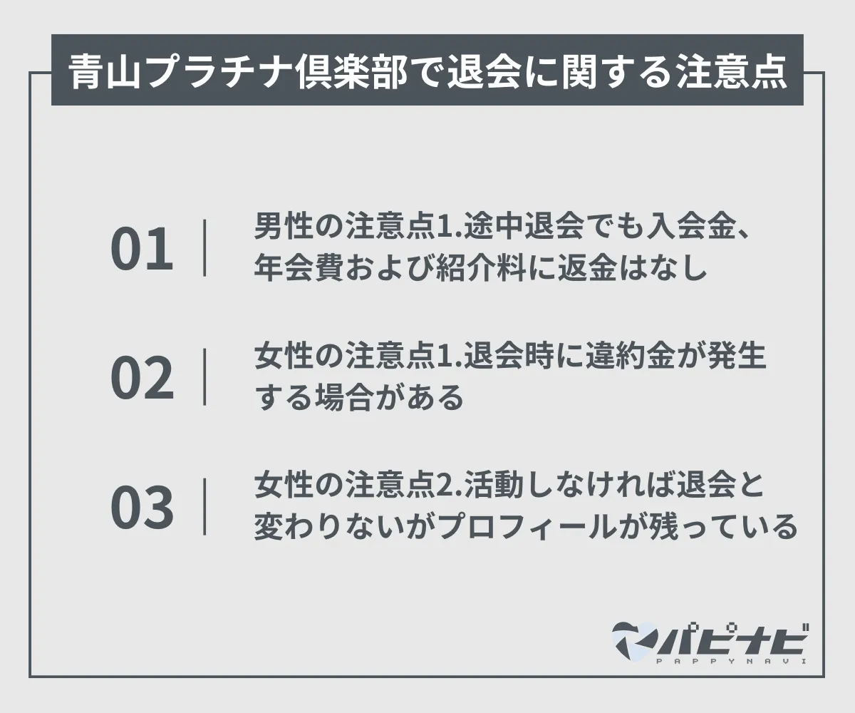 青山プラチナ倶楽部で退会に関する注意点