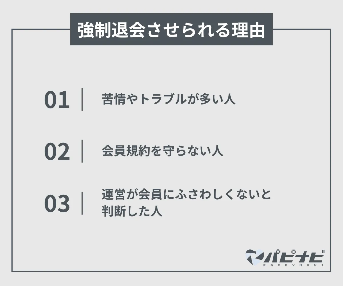 青山プラチナ倶楽部で退会させられる理由