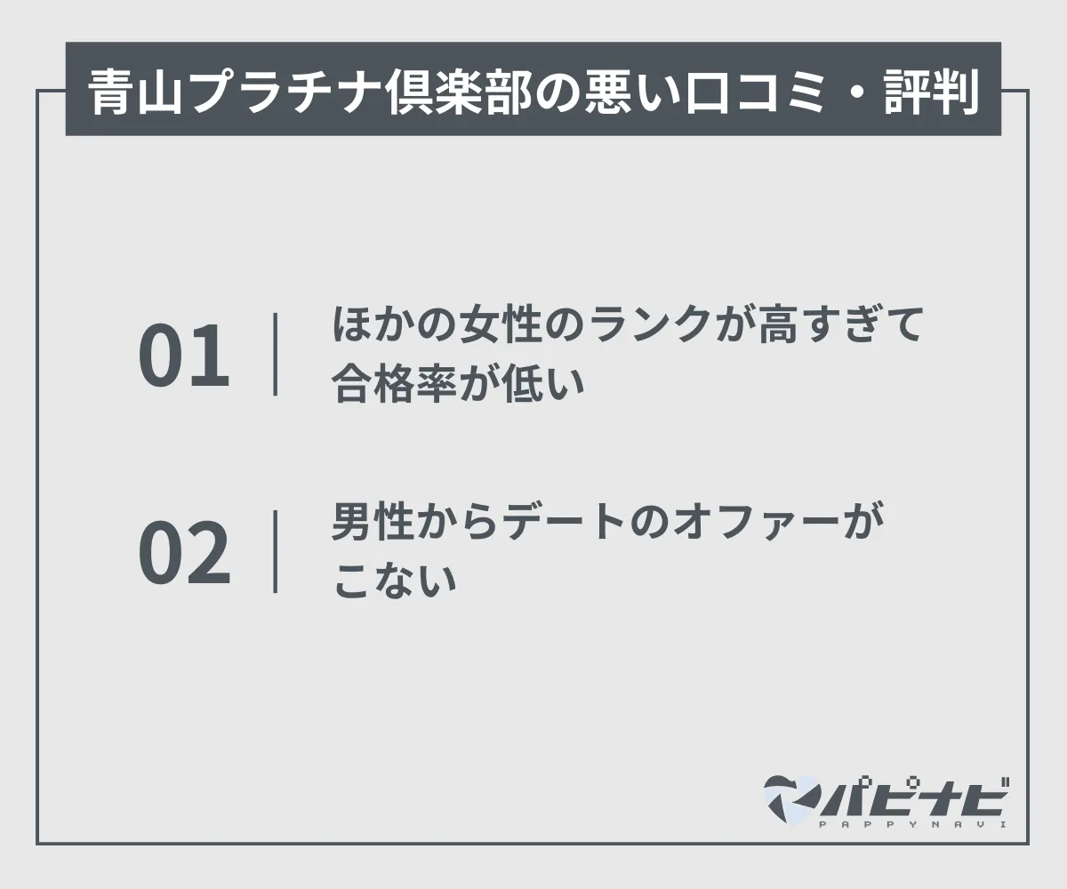 青山プラチナ倶楽部の悪い口コミ・評判