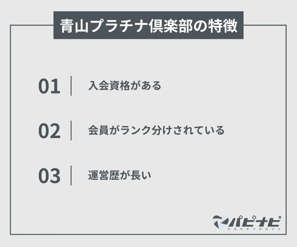 青山プラチナ倶楽部の特徴