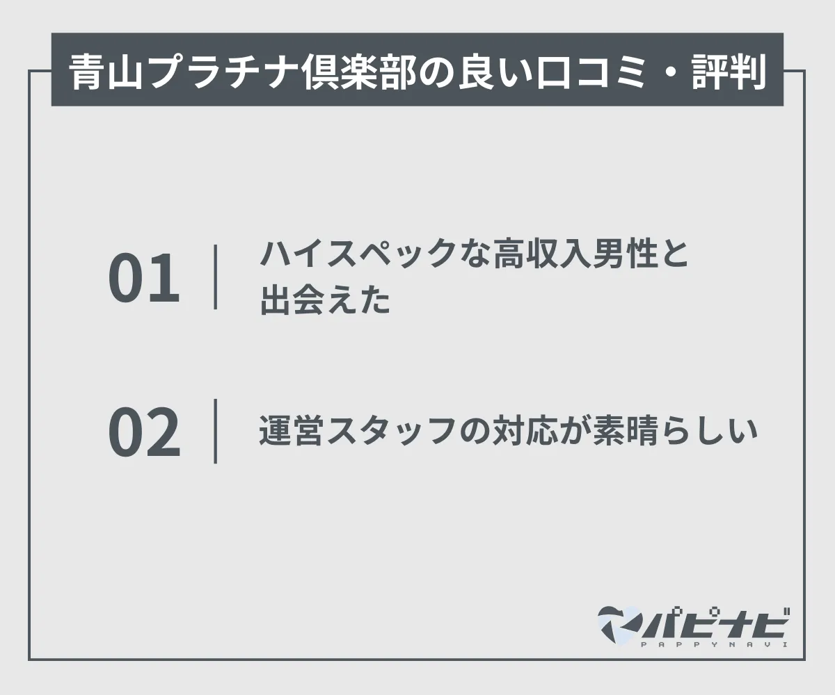 青山プラチナ倶楽部の良い口コミ・評判