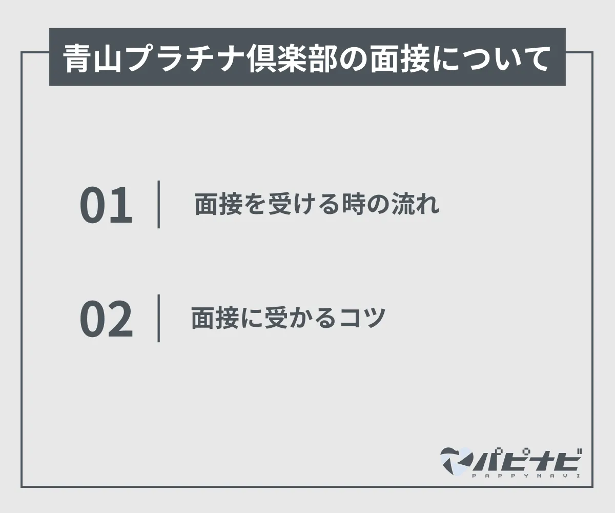 青山プラチナ倶楽部の面接