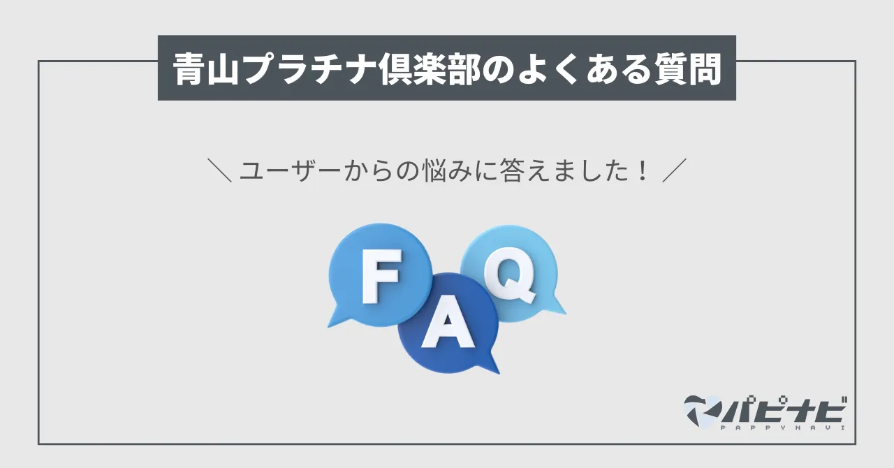 青山プラチナ倶楽部のよくある質問