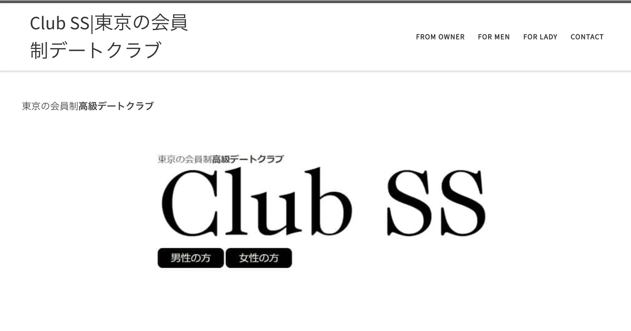 東京都内のおすすめ高級交際俱楽部 
 Club SS