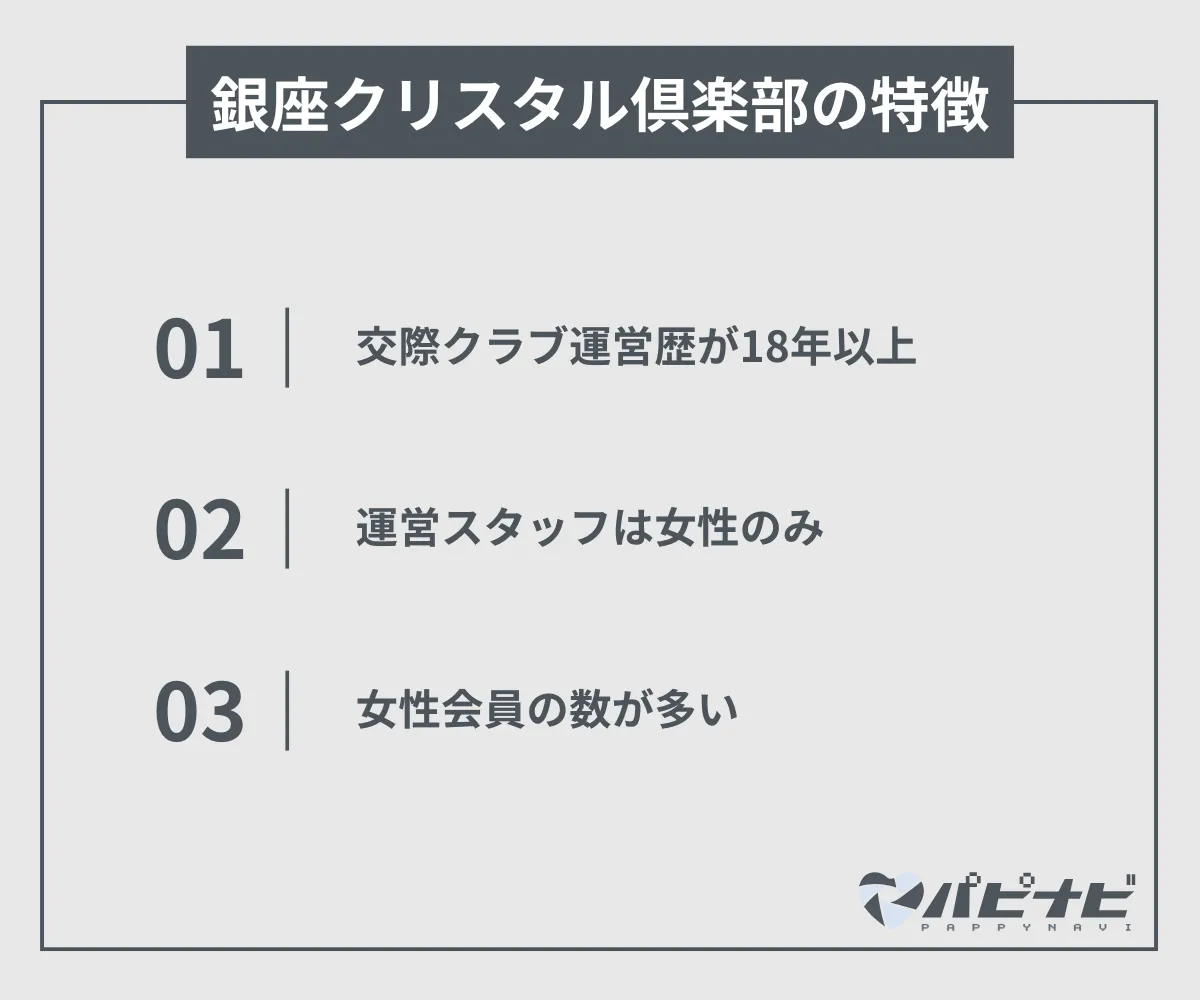 銀座クリスタル倶楽部の特徴