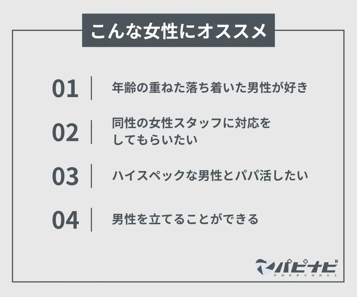 銀座クリスタル倶楽部はこんな女性におすすめ