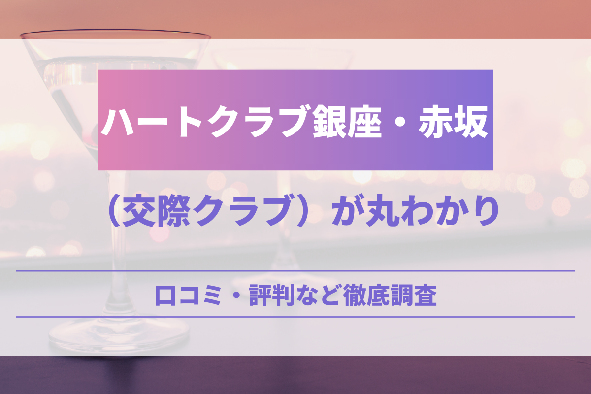 ハートクラブ銀座・赤坂（交際クラブ）が丸わかり！口コミ・評判など徹底調査