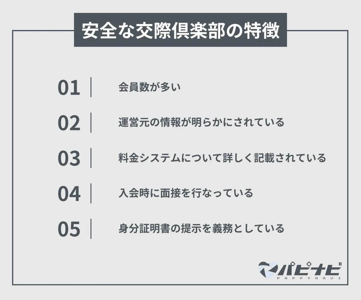 安全な交際倶楽部の特徴