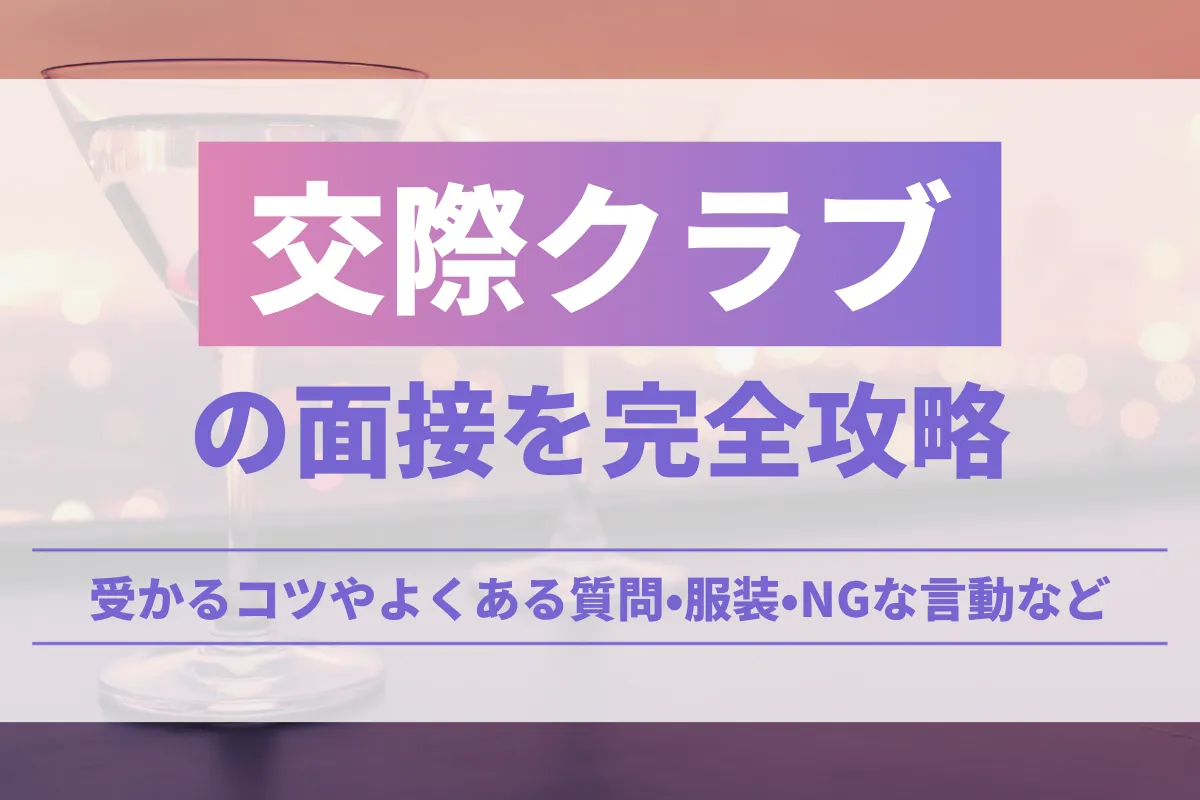 交際クラブの面接を完全攻略！受かるコツやよくある質問•服装•NGな言動など