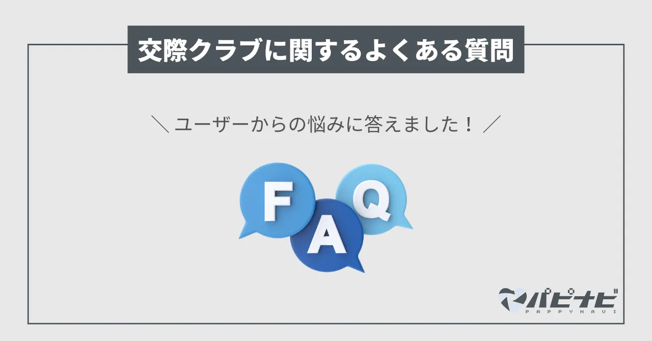 交際クラブに関するよくある質問