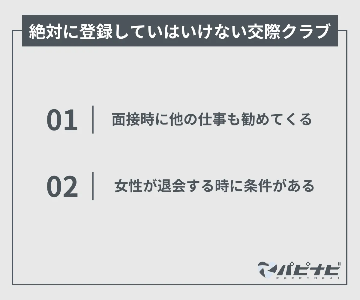 登録してはいけない交際クラブ