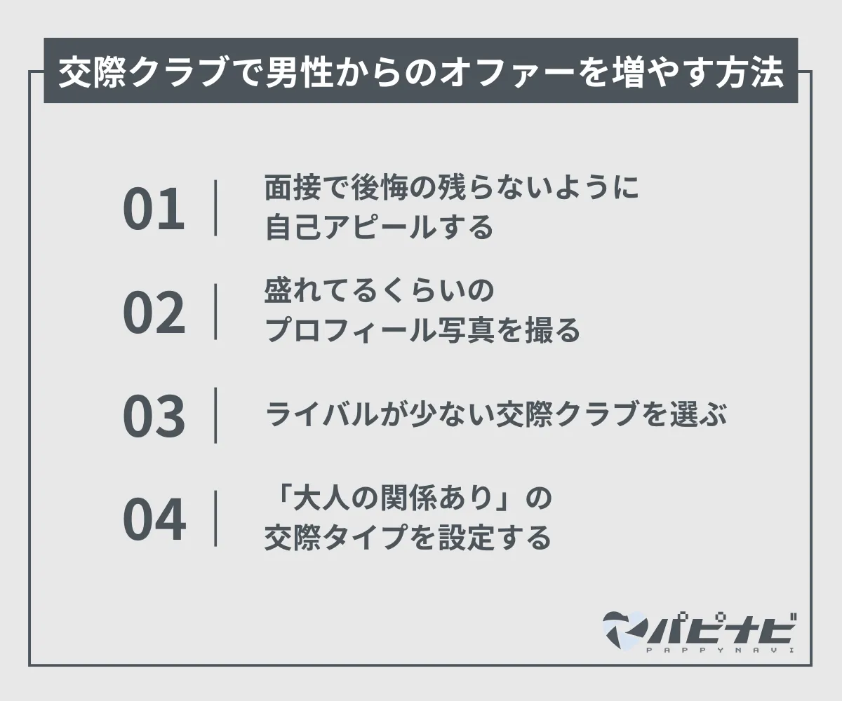 交際クラブで男性からのオファーを増やす方法