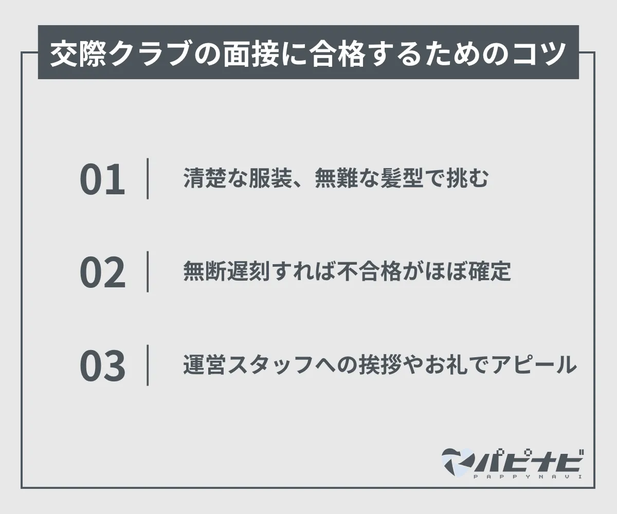 交際クラブの面接に合格するためのコツ