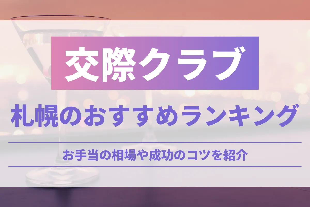 札幌でおすすめの人気交際クラブ10選！お手当相場や理想の出会いを成功させるコツを紹介