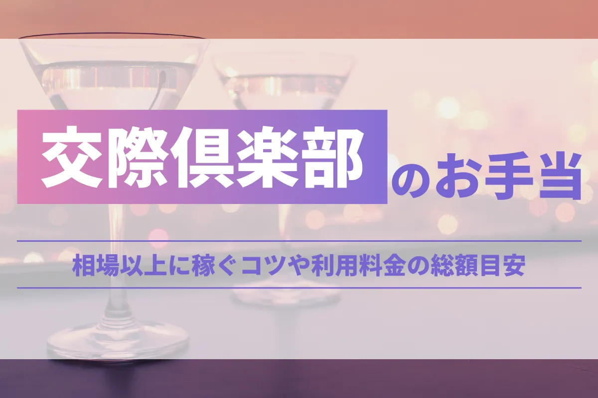 交際倶楽部のお手当！相場以上に稼ぐコツや利用料金の総額目安