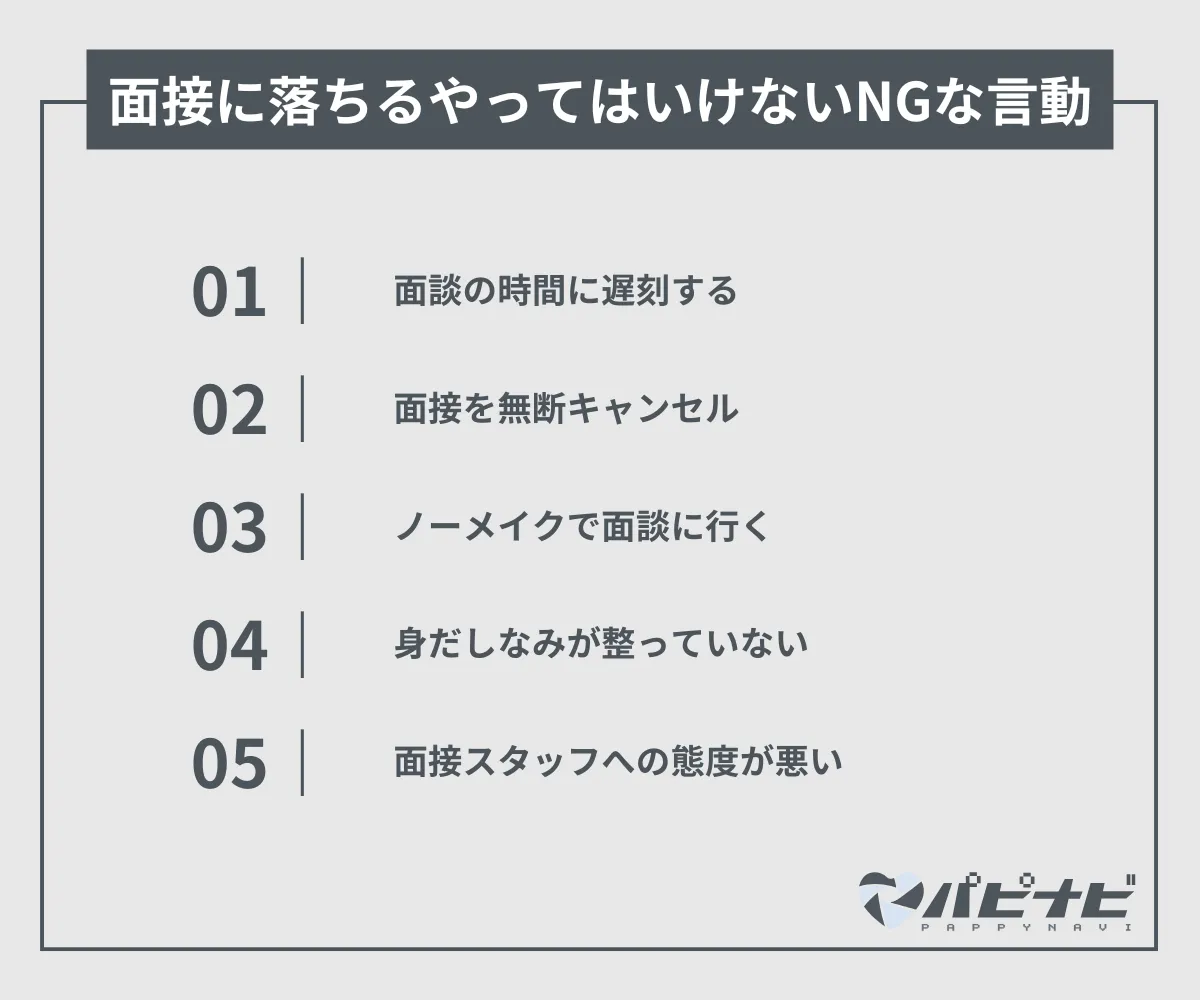 交際クラブの面接でやってはいけないNGな行動