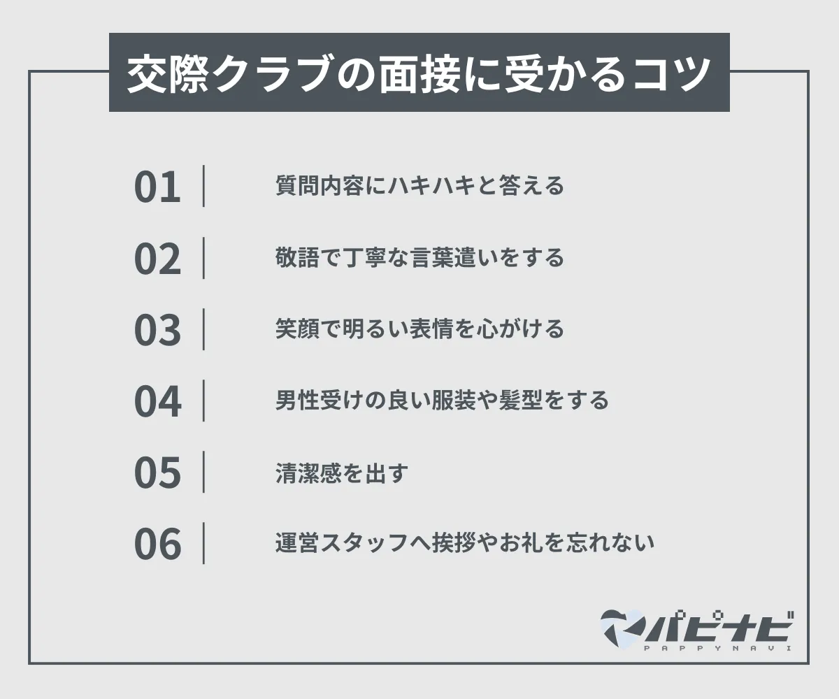 交際クラブの面接に受かるコツ