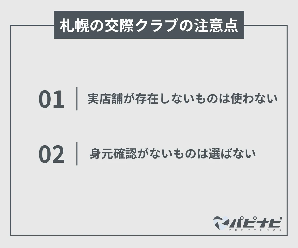 札幌の交際クラブの注意点