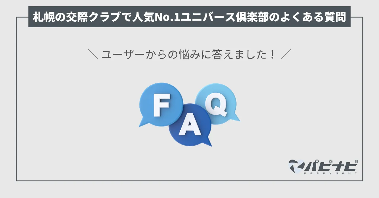 札幌の交際クラブで人気No1のユニバース倶楽部に関してよくある質問