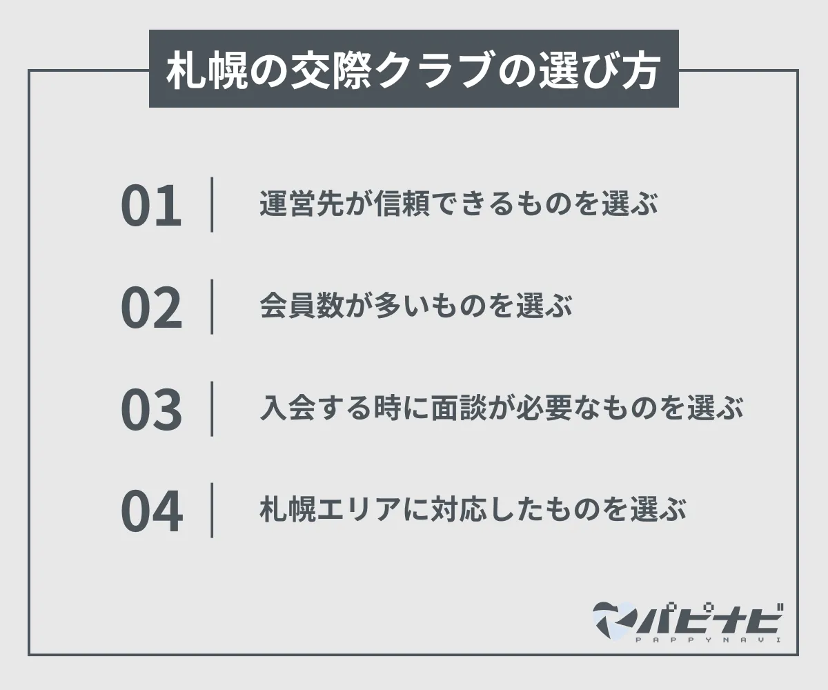 札幌の交際クラブの選び方