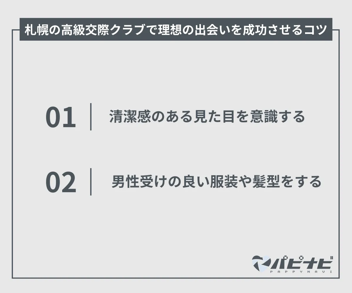 札幌の交際クラブで理想の出会いを実現させるコツ