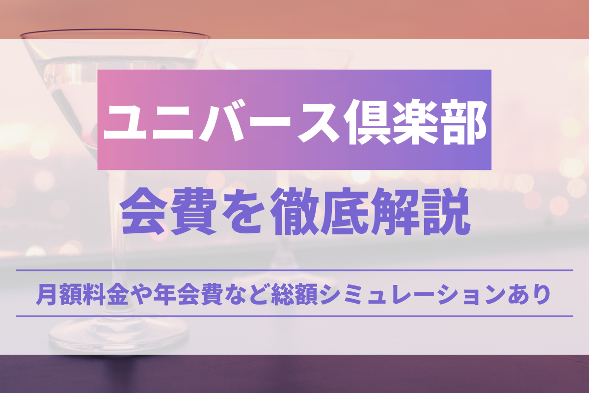 ユニバース俱楽部の会費を徹底解説！月額料金や年会費など総額シミュレーションあり