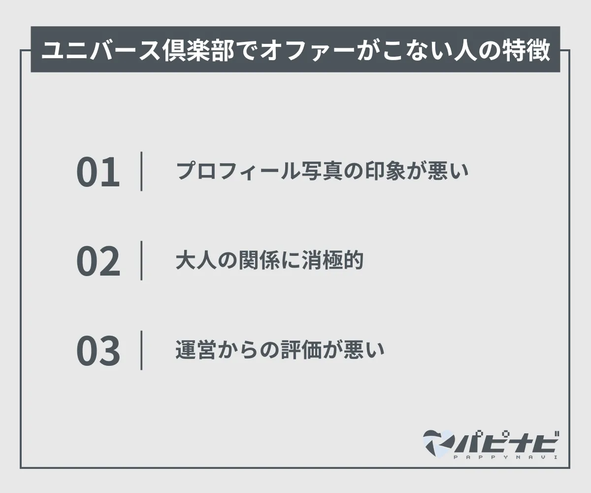 ユニバース倶楽部でオファーが来ない人の特徴