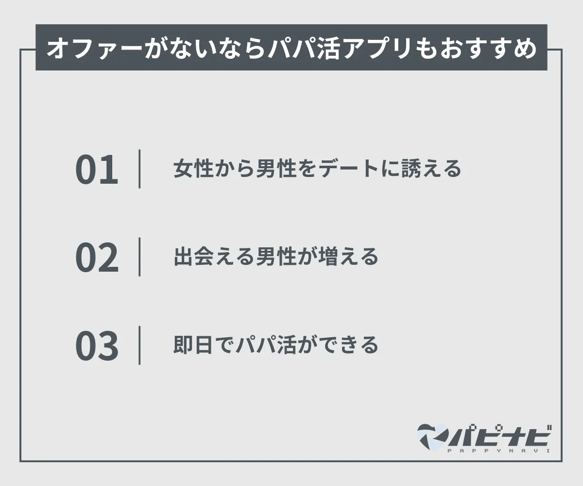 ユニバース倶楽部でオファーがこないならパパ活アプリもおすすめ