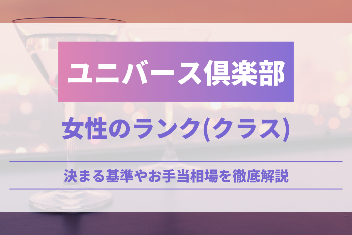 ユニバース倶楽部の女性のランク(クラス)とは？決まる基準やお手当相場を徹底解説