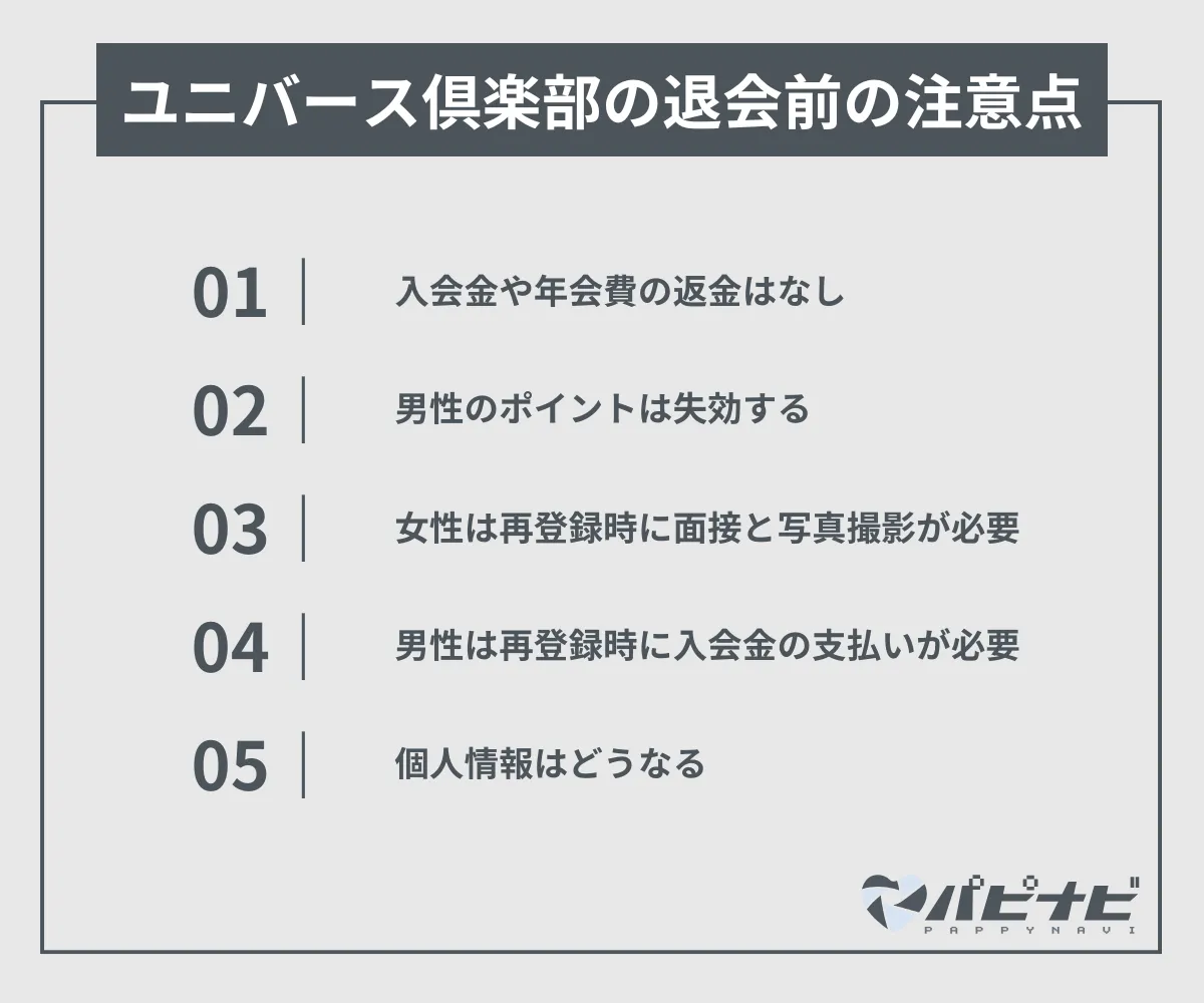 ユニバース倶楽部の退会前の注意点