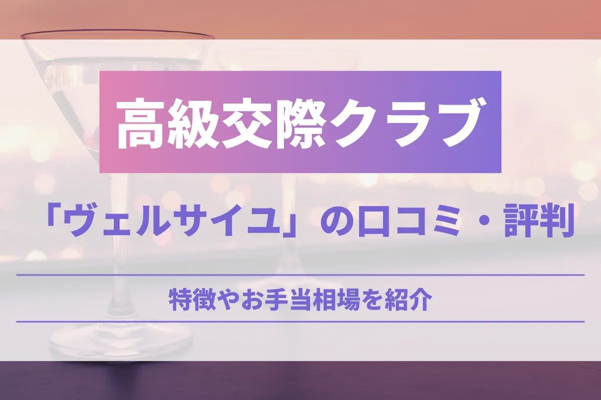 高級交際クラブ「ヴェルサイユ」の口コミ・評判！特徴やお手当相場を紹介