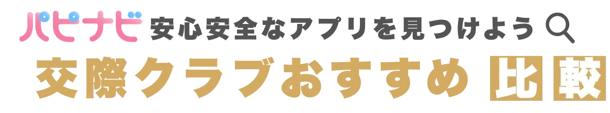 パピナビ- 交際クラブおすすめ比較