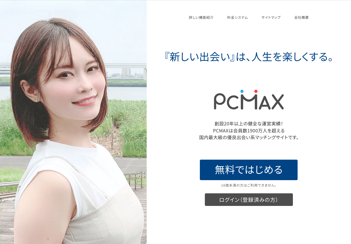 オフパコできるおすすめのアプリは「PCMAX(ピーシーマックス)」