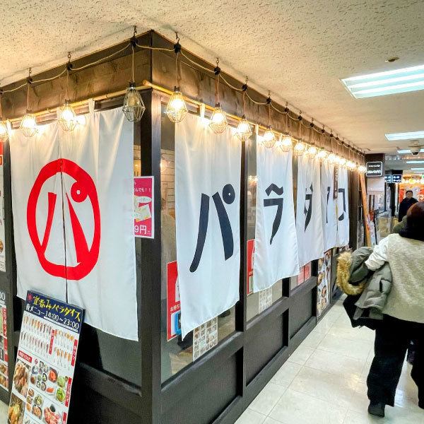 札幌のセフレ探しにおすすめのナンパスポット「立吞みパラダイス」