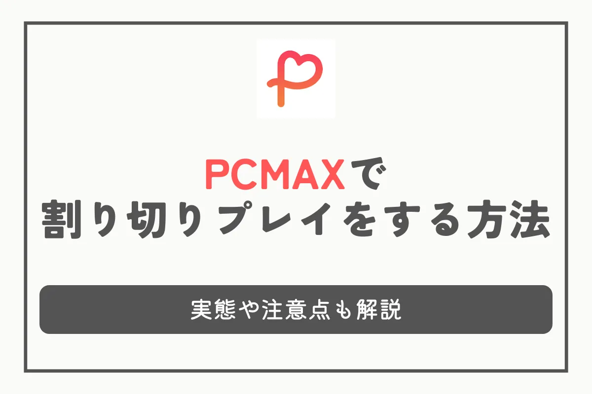 PCMAXで割り切りプレイをする方法｜実態や注意点も解説