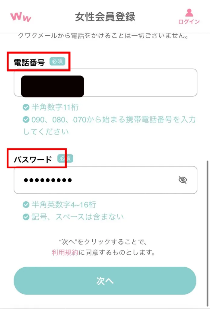 ワクワクメールのWeb版登録手順 電話番号とパスワード設置