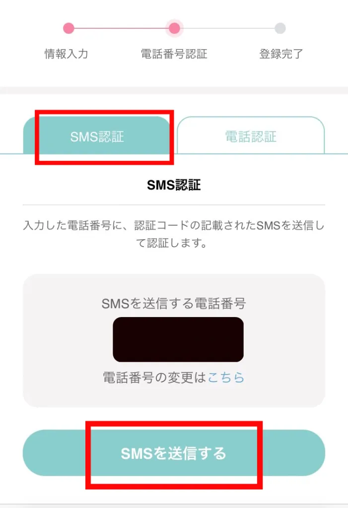 ワクワクメールのWeb版登録手順 SMS認証