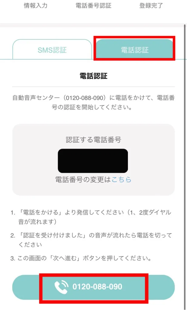 ワクワクメールのWeb版登録手順 電話番号認証