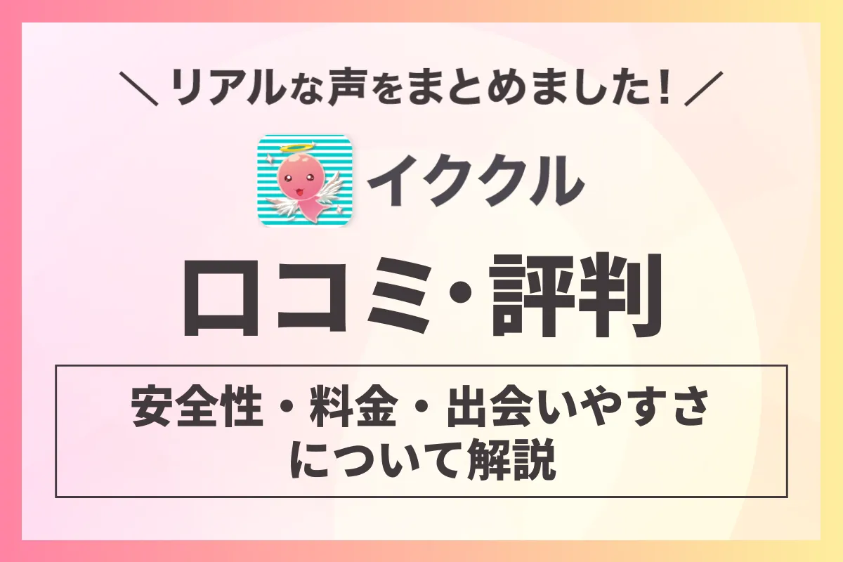 イククルの口コミ・評判を紹介！安全性・料金・出会いやすさについて解説！