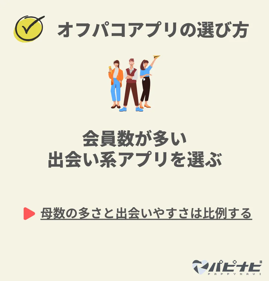 オフパコアプリの選び方①会員数が多い出会い系アプリ