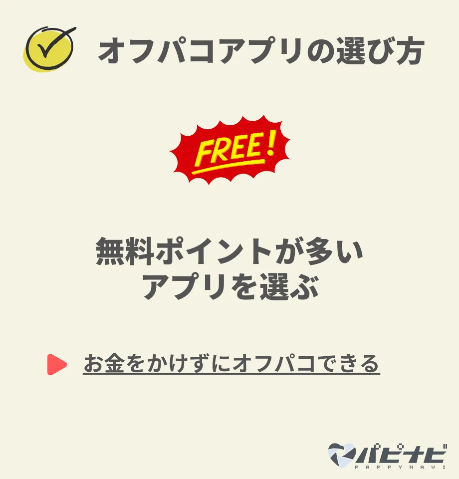 オフパコアプリの選び方②無料ポイントが多い