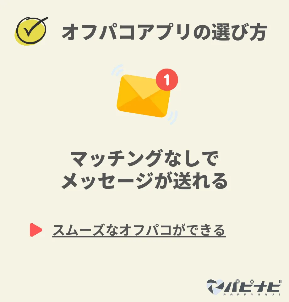 オフパコアプリの選び方③マッチングなしでメッセージが送れる