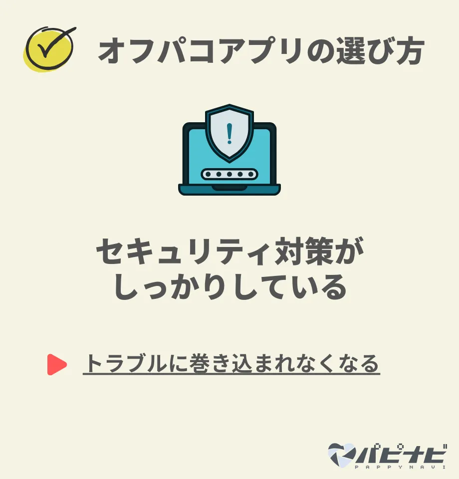 オフパコアプリの選び方④セキュリティ対策がしっかりしている