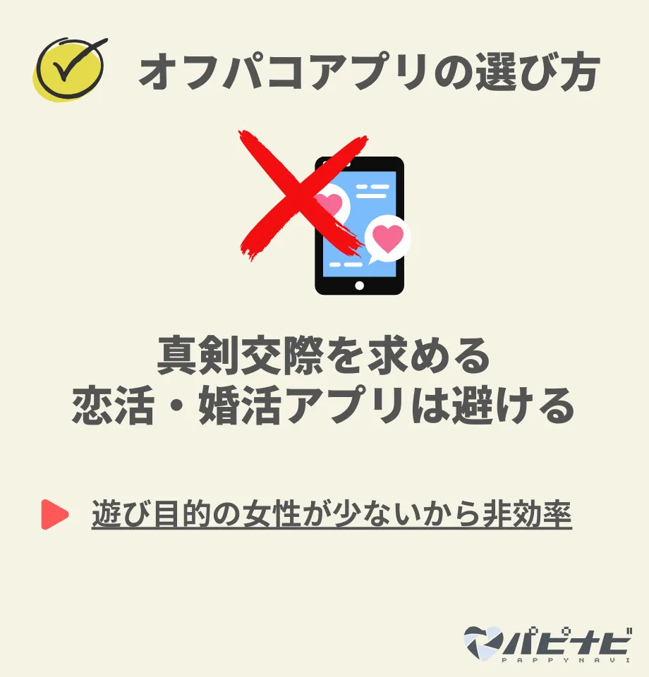 オフパコアプリの選び方⑤真剣交際を求める恋活・婚活アプリは避ける